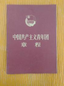 中国共产主义青年团章程:1983年一版一印