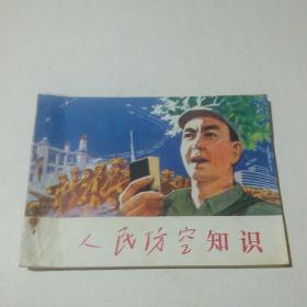 连环画：人民防空知识