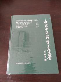 中国中医药学术手鉴 2003（16开硬精装，全新正版，未启封）