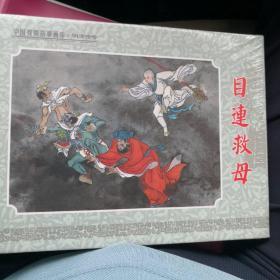 中国戏曲故事画库 目连救母（连环画2008一版一印）