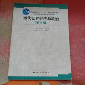 当代世界经济与政治（第6版）