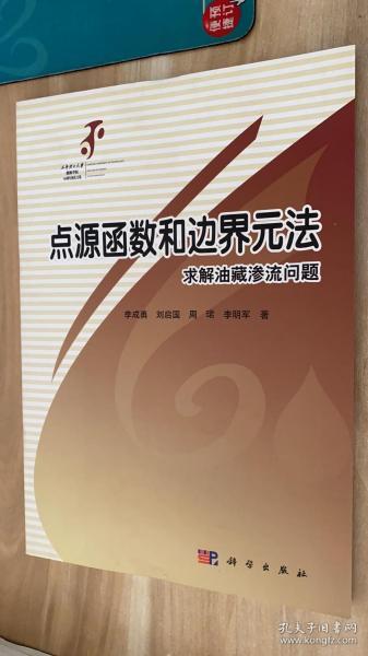 点源函数和边界元方法求解油藏渗流问题