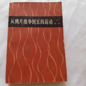 从鸦片战争到五四运动上（1982一版一印）