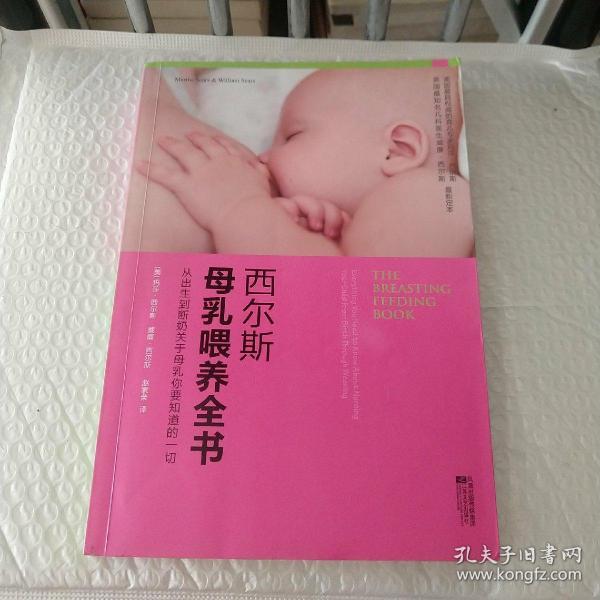 西尔斯母乳喂养全书