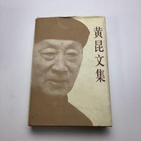 黄昆文集（精装）