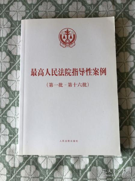 最高人民法院指导性案例（第一批-第十六批）【16开本见图】AA12