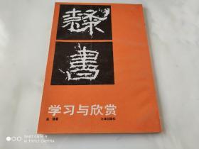 隶书学习与欣赏 赵普著 1989年9月文津出版社出版 16开