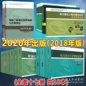 电力建设工程预算定额《2018版电力工程预算定额》