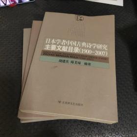 日本学者中国古典诗学研究主要文献目录