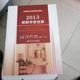 国家麻醉学专业继续医学教育教材：2013麻醉学新进展