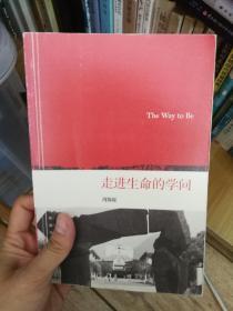 走进生命的学问：The Way to Be