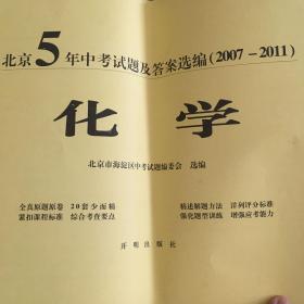 北京5年中考试题及答案选编化学（2007-2011）