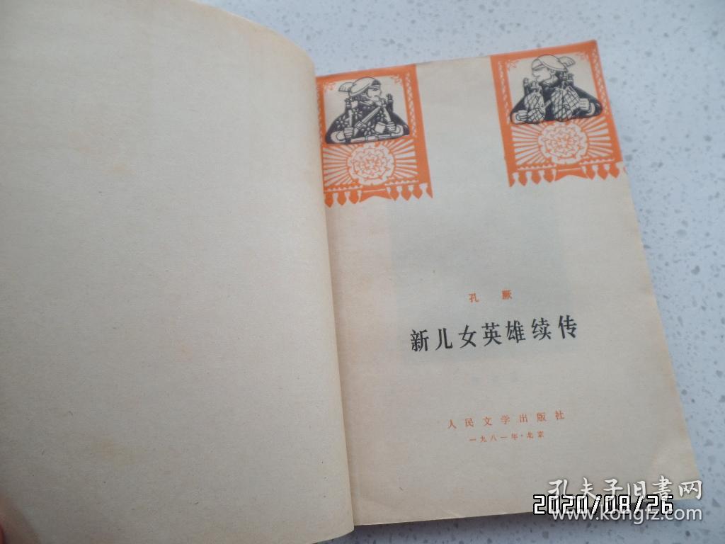 新儿女英雄续传（32开，1981年湖北1版2印，封底有点折痕，书脊下部有点磨损，详见图S）