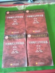 中国现代文学作品选第二版1-4 共4本合售