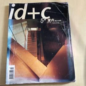 id+c 室内设计与装修 2004 5