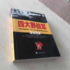 四大野战军征战纪事：中国人民解放军第1、第2、第3、第4野战军征战全记录