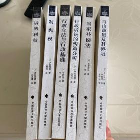 日本公法译丛6本合售，诉的利益、制宪权、行政立法与行政基准、行政诉讼的构造分析、国家补偿法、自由裁量及其界限