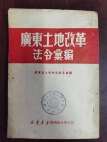 广东土地改革法令汇编（1950年初版）