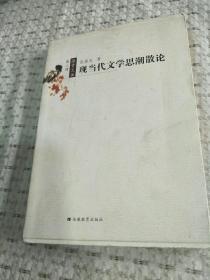 现当代文学思潮散论