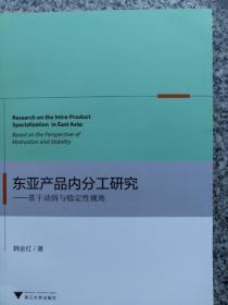 东亚产品内分工研究：基于动因与稳定性视角