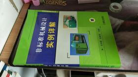 实物拍摄 非标准机械设计实例详解 车洪麒、张素辉 编 / 机械工业