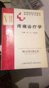 疼痛诊疗学 郑 方，邓〓封主编 / 上海科学技术文献出版社