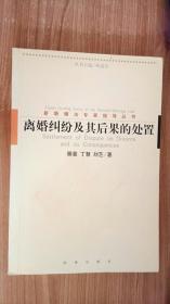 离婚纠纷及其后果的处置 滕蔓等著 法律出版社