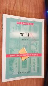 正版现货 女神 郭沫若 著 / 人民文学出版社