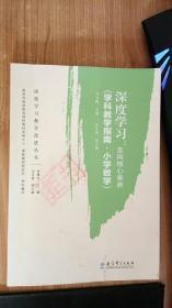 正版现货 深度学习：走向核心素养（学科教学指南·小学数学）马