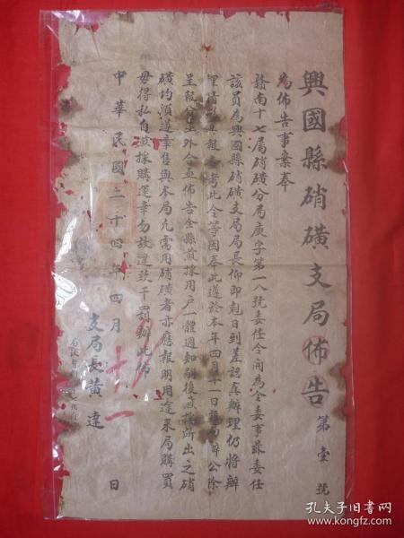 【保真】首现地方安全文献*民国24年（1935）赣南十七属兴国县支局发*局长黄达*委任令及硝磺销售事宜*《兴国县硝磺支局布告》（第一号55.5*31.3CM）*一大张全*存世极稀！