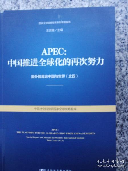 APEC：中国推进全球化的再次努力
