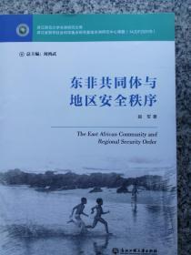 东非共同体与地区安全秩序/浙江师范大学非洲研究文库