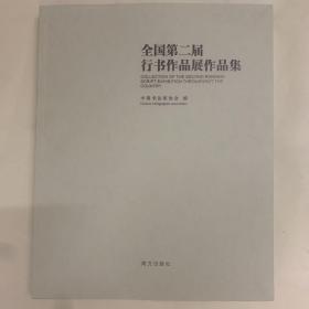 全国第二届行书作品展作品集