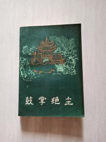 鼓掌绝尘 明末清初小说选刊