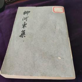柳河东集 下册