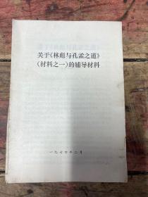 关于《林彪与孔孟之道》的辅导材料