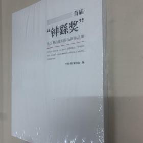 首届“钟繇奖”全国书法篆刻作品展作品集