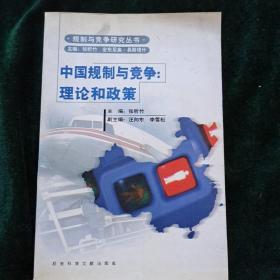 中国规制与竞争理论和政策