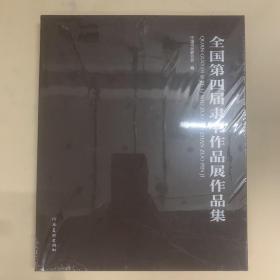 全国第四届隶书作品展作品集