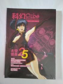 科幻Cube：太空堡垒中国25年