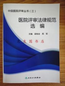 中国医院评审丛书(三) 医院评审法律规范选编