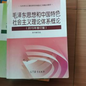 毛泽东思想和中国特色社会主义理论体系概论（2015年修订版）