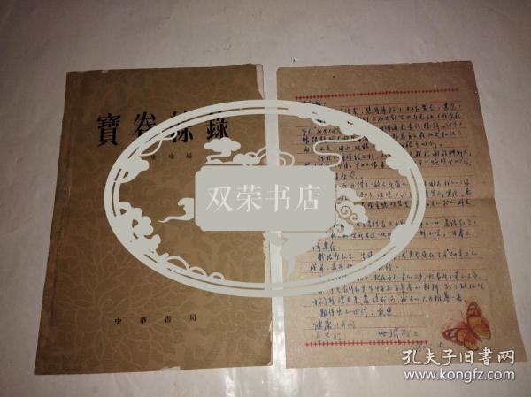 著名历史学家、社会学家李世瑜信札一页+签名书《宝卷综录》（给赵卫邦的）