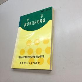 中学数学知识应用精编   【一版一印 9品  +++  正版现货 自然旧 多图拍摄 看图下单 收藏佳品】