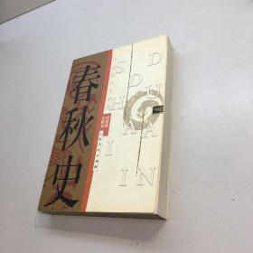 春秋史  ：【中国断代史系列】  【一版一印 9品 +++  正版现货 自然旧 多图拍摄 看图下单 收藏佳品 】