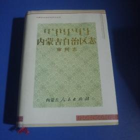 内蒙古自治区志  审判志