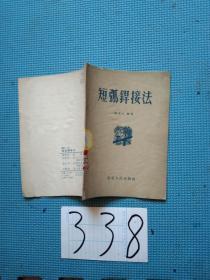 短弧焊接法