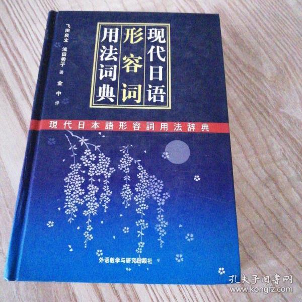 现代日语形容词用法词典