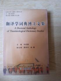 翻译学词典博士文集....