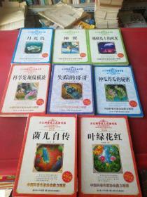 少儿科普名人名著书系8本合售（月光岛、神翼、珊瑚岛上的死光、科学发现纵横谈、失踪的哥哥、种瓜得瓜的秘密、菌儿自传、叶绿花红）